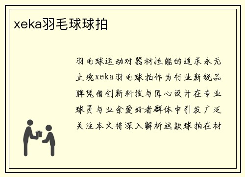 xeka羽毛球球拍