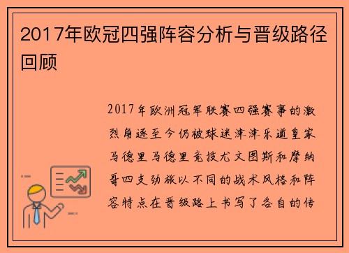 2017年欧冠四强阵容分析与晋级路径回顾