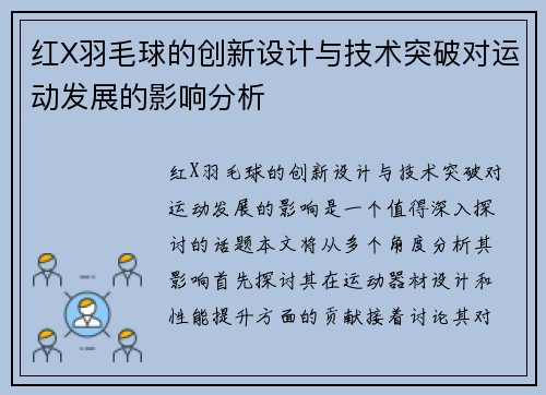 红X羽毛球的创新设计与技术突破对运动发展的影响分析