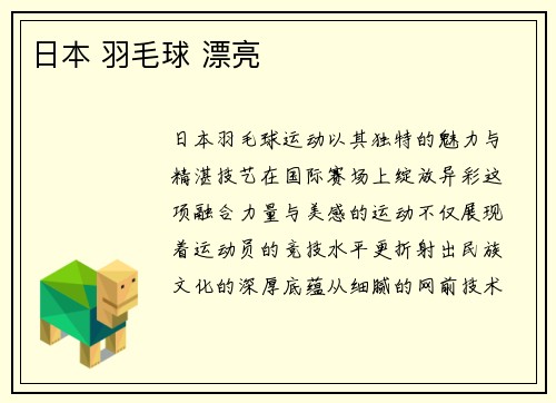 日本 羽毛球 漂亮