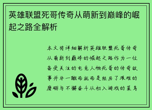 英雄联盟死哥传奇从萌新到巅峰的崛起之路全解析
