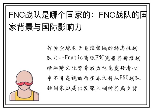 FNC战队是哪个国家的：FNC战队的国家背景与国际影响力