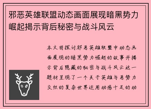 邪恶英雄联盟动态画面展现暗黑势力崛起揭示背后秘密与战斗风云