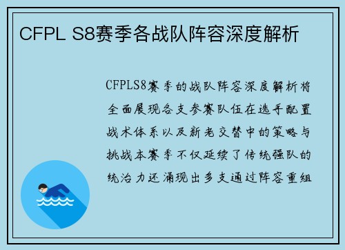 CFPL S8赛季各战队阵容深度解析