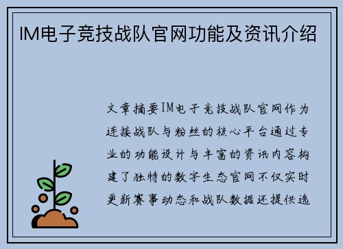 IM电子竞技战队官网功能及资讯介绍