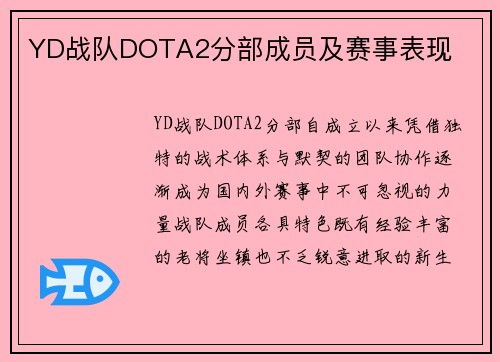YD战队DOTA2分部成员及赛事表现