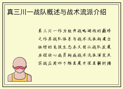 真三川一战队概述与战术流派介绍