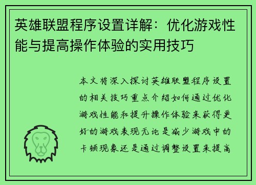英雄联盟程序设置详解：优化游戏性能与提高操作体验的实用技巧