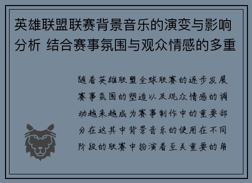 英雄联盟联赛背景音乐的演变与影响分析 结合赛事氛围与观众情感的多重维度