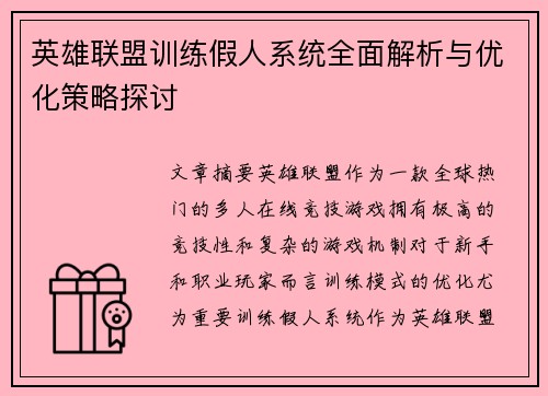 英雄联盟训练假人系统全面解析与优化策略探讨