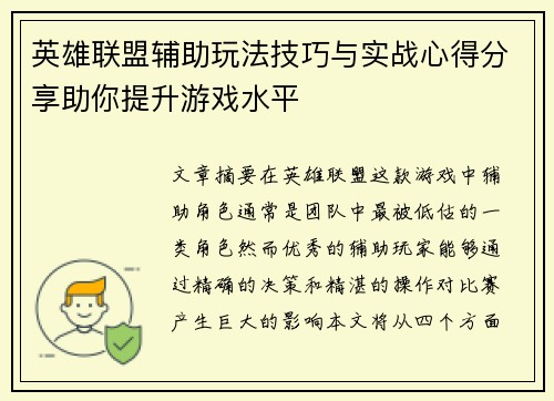 英雄联盟辅助玩法技巧与实战心得分享助你提升游戏水平