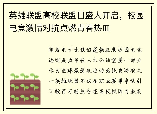 英雄联盟高校联盟日盛大开启，校园电竞激情对抗点燃青春热血
