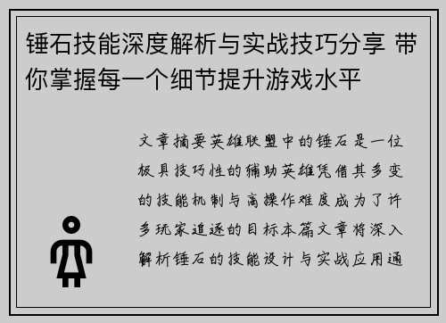 锤石技能深度解析与实战技巧分享 带你掌握每一个细节提升游戏水平