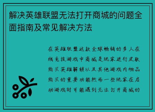 解决英雄联盟无法打开商城的问题全面指南及常见解决方法
