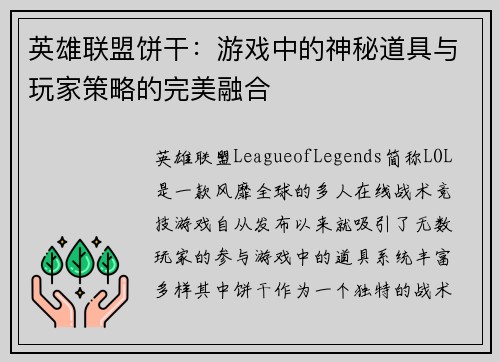 英雄联盟饼干：游戏中的神秘道具与玩家策略的完美融合