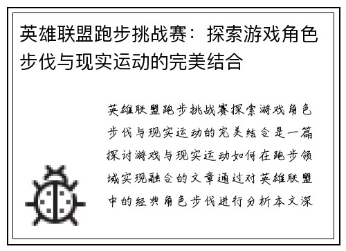 英雄联盟跑步挑战赛：探索游戏角色步伐与现实运动的完美结合