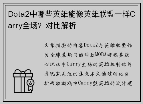 Dota2中哪些英雄能像英雄联盟一样Carry全场？对比解析
