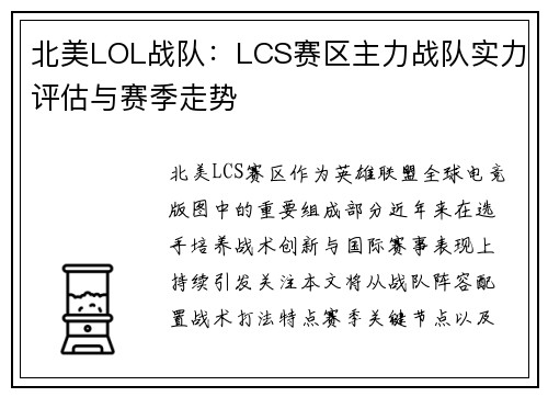 北美LOL战队：LCS赛区主力战队实力评估与赛季走势
