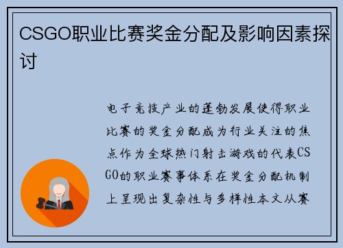 CSGO职业比赛奖金分配及影响因素探讨