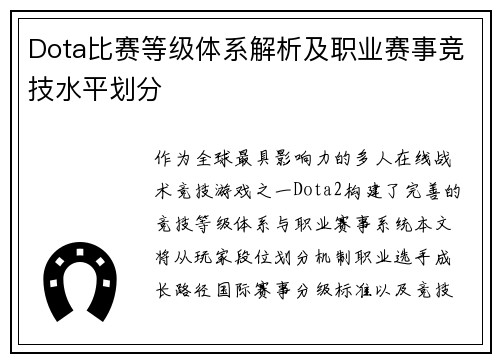 Dota比赛等级体系解析及职业赛事竞技水平划分