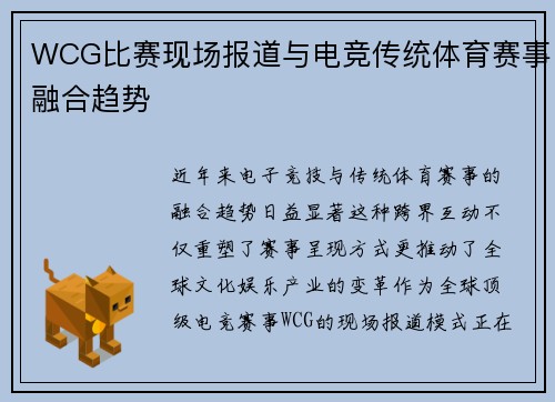 WCG比赛现场报道与电竞传统体育赛事融合趋势