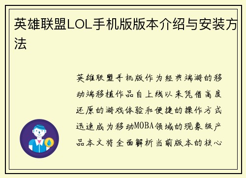 英雄联盟LOL手机版版本介绍与安装方法