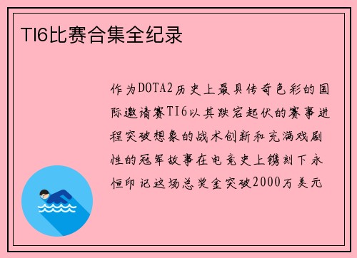 TI6比赛合集全纪录