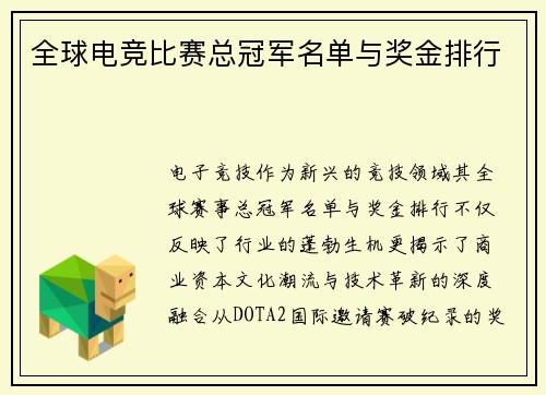 全球电竞比赛总冠军名单与奖金排行