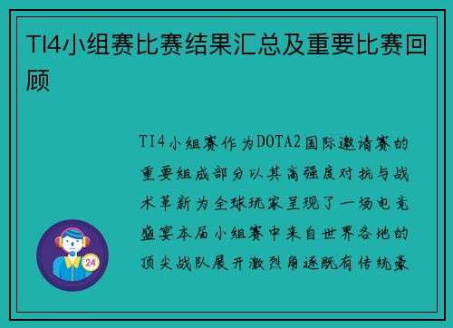 TI4小组赛比赛结果汇总及重要比赛回顾