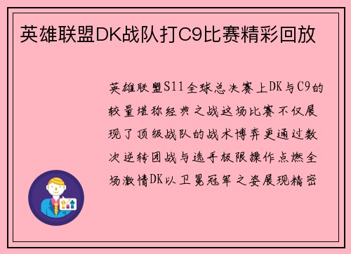 英雄联盟DK战队打C9比赛精彩回放