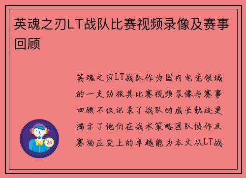 英魂之刃LT战队比赛视频录像及赛事回顾