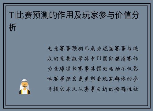TI比赛预测的作用及玩家参与价值分析