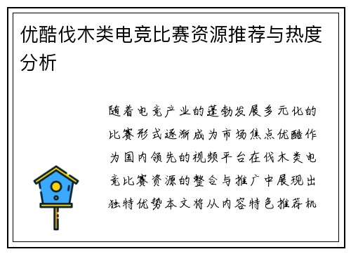优酷伐木类电竞比赛资源推荐与热度分析