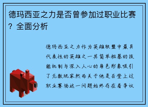 德玛西亚之力是否曾参加过职业比赛？全面分析