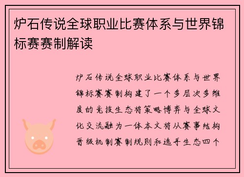 炉石传说全球职业比赛体系与世界锦标赛赛制解读