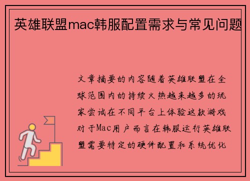 英雄联盟mac韩服配置需求与常见问题