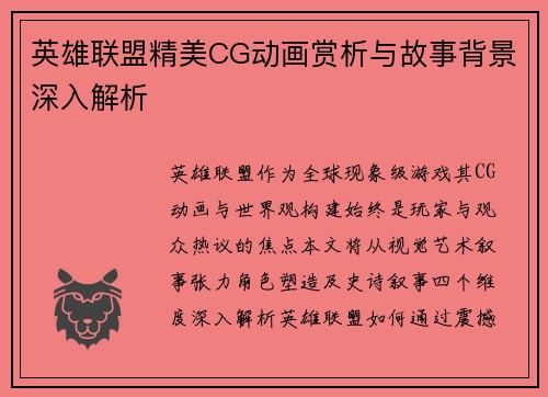 英雄联盟精美CG动画赏析与故事背景深入解析
