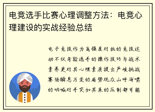 电竞选手比赛心理调整方法：电竞心理建设的实战经验总结