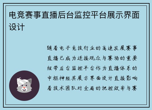 电竞赛事直播后台监控平台展示界面设计