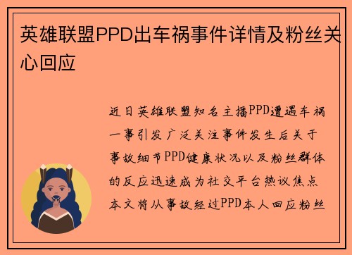 英雄联盟PPD出车祸事件详情及粉丝关心回应