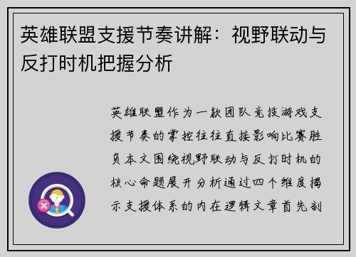 英雄联盟支援节奏讲解：视野联动与反打时机把握分析