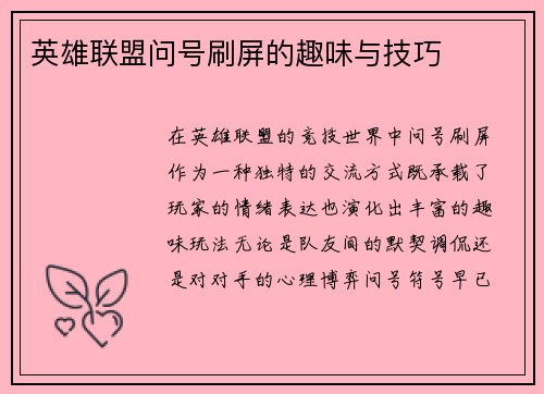 英雄联盟问号刷屏的趣味与技巧