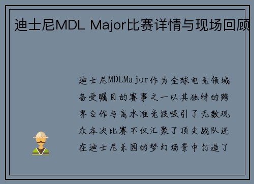 迪士尼MDL Major比赛详情与现场回顾