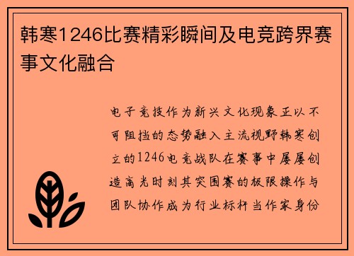 韩寒1246比赛精彩瞬间及电竞跨界赛事文化融合
