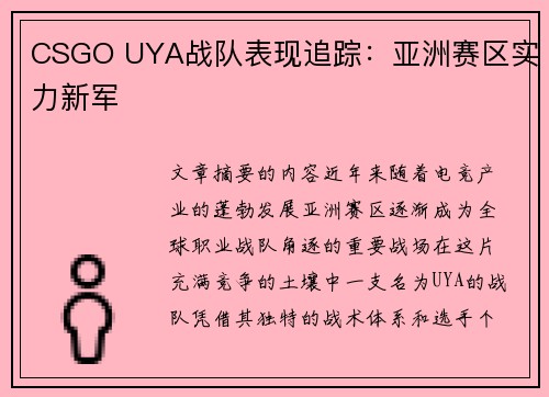 CSGO UYA战队表现追踪：亚洲赛区实力新军