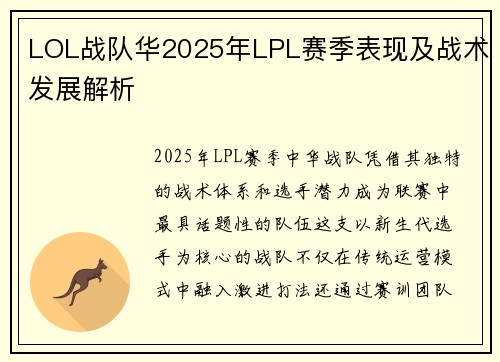 LOL战队华2025年LPL赛季表现及战术发展解析