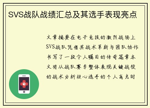 SVS战队战绩汇总及其选手表现亮点