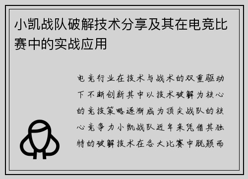 小凯战队破解技术分享及其在电竞比赛中的实战应用