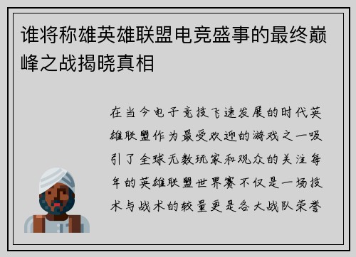 谁将称雄英雄联盟电竞盛事的最终巅峰之战揭晓真相