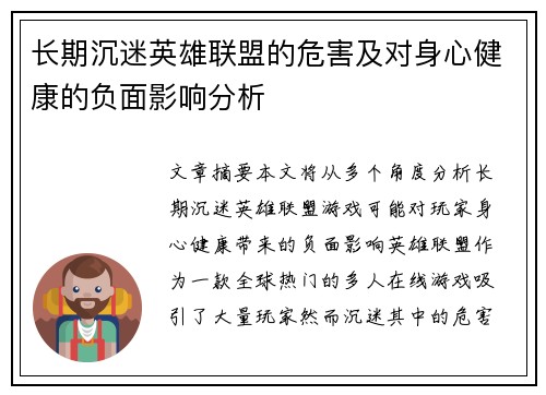 长期沉迷英雄联盟的危害及对身心健康的负面影响分析